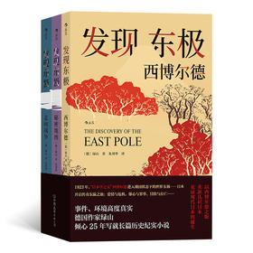 后浪新书 发现东极——日本三部曲 “日本学之父”西博尔德的东瀛发现之旅和传奇一生