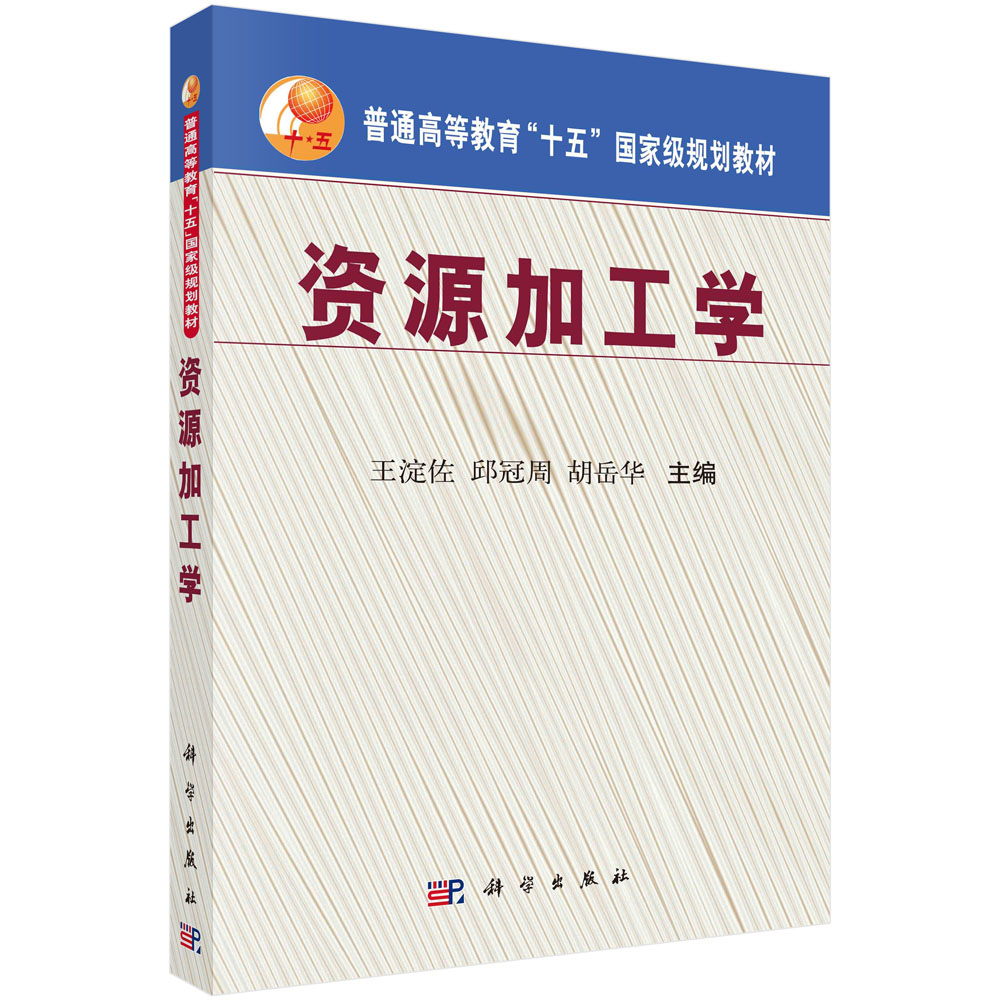 资源加工学/王淀佐，邱冠周，胡岳华
