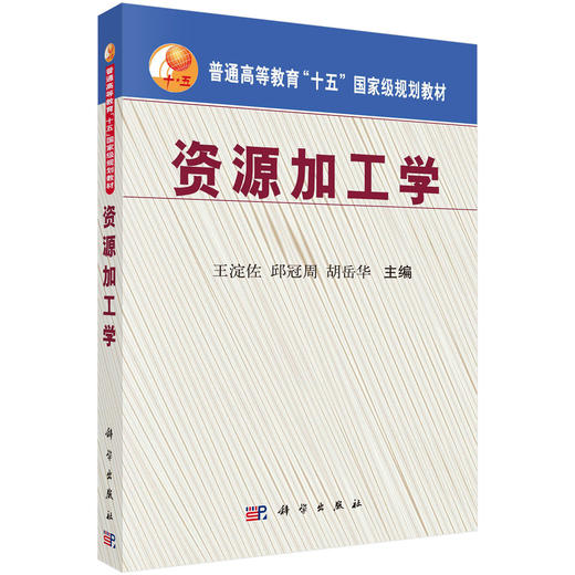 资源加工学/王淀佐，邱冠周，胡岳华 商品图0