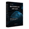 教育实证研究方法应用与误用 朱永新 闵维方诚意推荐 教育学 商品缩略图0