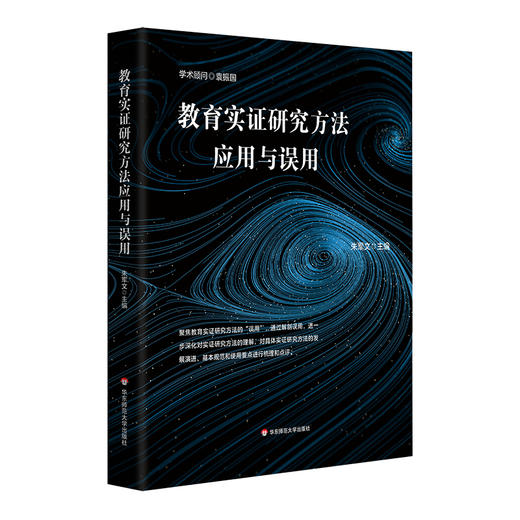 教育实证研究方法应用与误用 朱永新 闵维方诚意推荐 教育学 商品图0