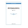教育惩戒法治研究 商品缩略图0
