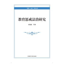 教育惩戒法治研究
