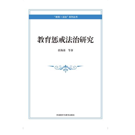 教育惩戒法治研究 商品图0