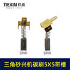 【货号01084】大有三角型砂光机砂纸机打磨机抛光机碳刷5*5带槽碳刷砂光机配件 商品缩略图0