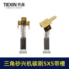【货号01084】大有三角型砂光机砂纸机打磨机抛光机碳刷5*5带槽碳刷砂光机配件