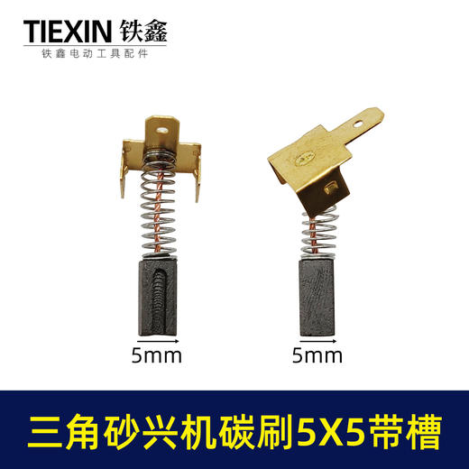 【货号01084】大有三角型砂光机砂纸机打磨机抛光机碳刷5*5带槽碳刷砂光机配件 商品图0