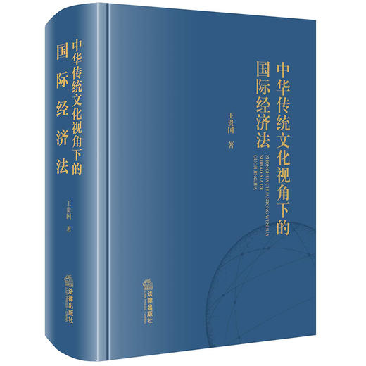 中华传统文化视角下的国际经济法  王贵国著 商品图0