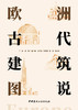 欧洲古代建筑图说 商品缩略图2