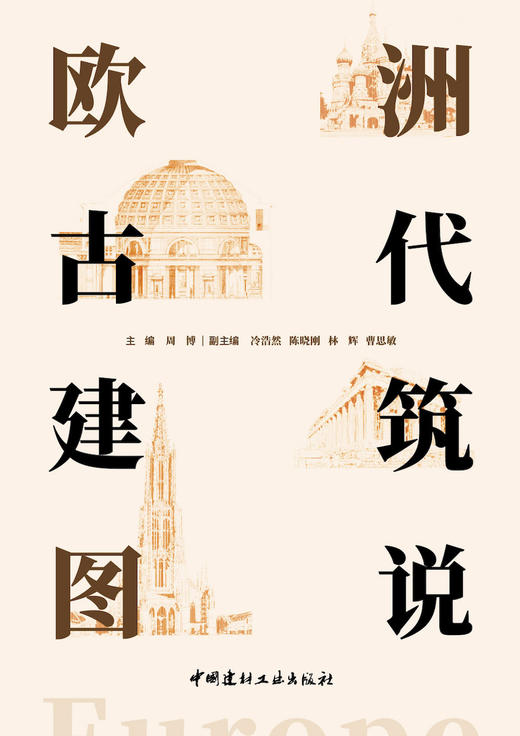 欧洲古代建筑图说 商品图2