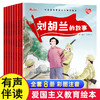 【3-8岁】《红色经典爱国主义教育绘本》全8册 有声伴读 大开本 8个红色经典故事 商品缩略图0