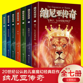 【9-15岁】《纳尼亚传奇》（全7册）20世纪公认的儿童魔幻经典巨作。【积分兑】