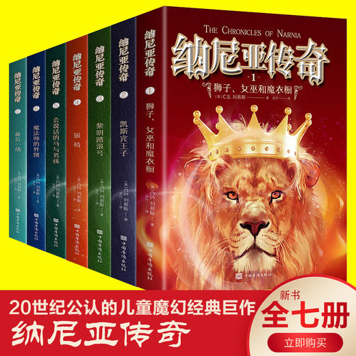 【9-15岁】《纳尼亚传奇》（全7册）20世纪公认的儿童魔幻经典巨作。【积分兑】 商品图0
