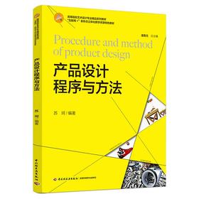 产品设计程序与方法（高等院校艺术设计专业精品系列教材，“互联网+”新形态立体化教学资源特色教材）