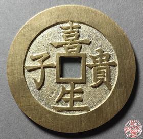 古法文创铸币 喜生贵子背五子登科 文房铜镇 HFH26