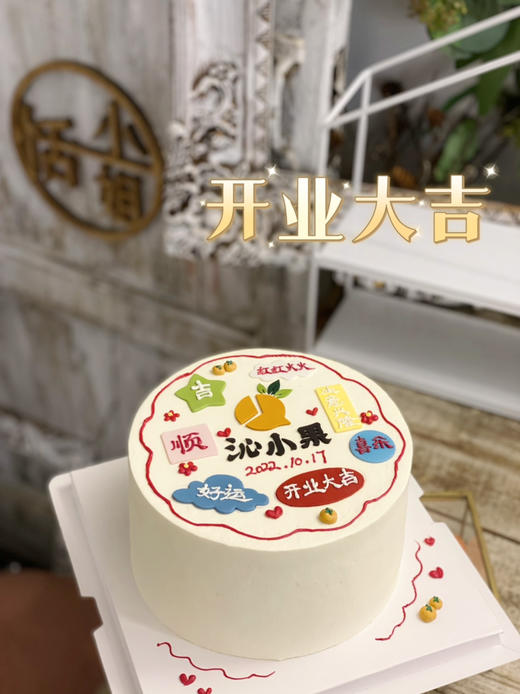 开业大吉主题系列，私人订制请提前3-5天联系客服预定款式，提供logo文字及简易图片 商品图1