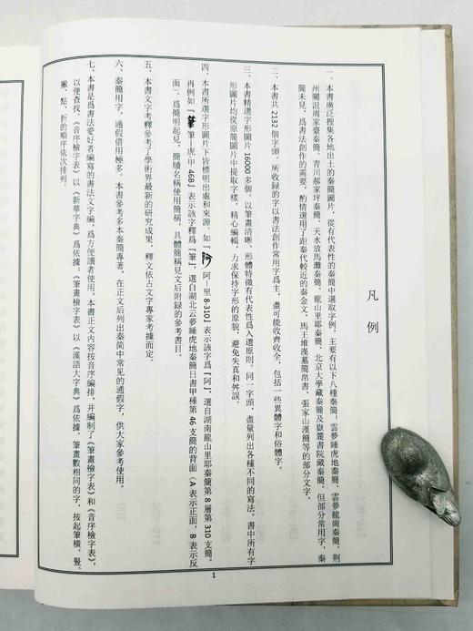 毛笔签名+题上款+钤印：《秦文字书法编》，精装，16开，何慧敏著，天津人民美术出版社2022年一版一印，定价398，售价348元。 商品图8