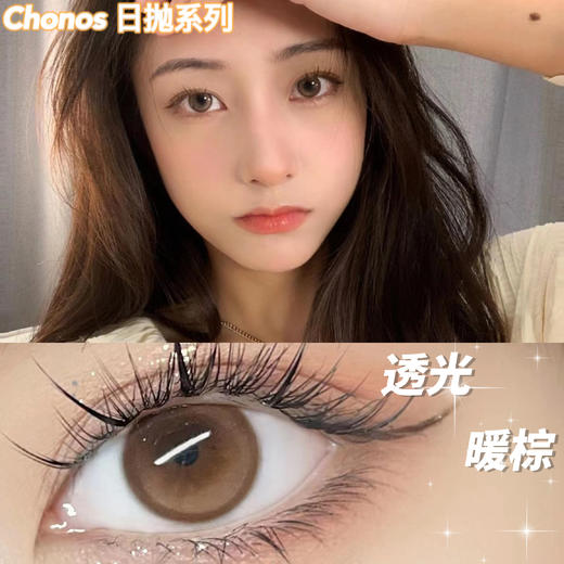 Chonos品牌日抛-透光暖棕（10片/盒） 商品图10