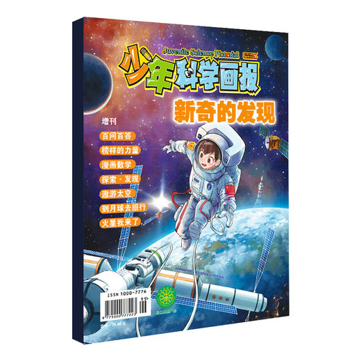 《少年科学画报》2022增刊“新奇的发现” 商品图0