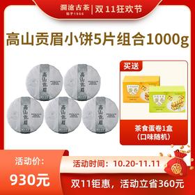 【5盒优惠装】澜沧古茶高山贡眉白茶小饼200g*5盒