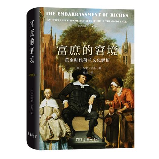 富庶的窘境：黄金时代荷兰文化解析 [英]西蒙·沙玛 著 晓庄 译 商务印书馆 商品图0