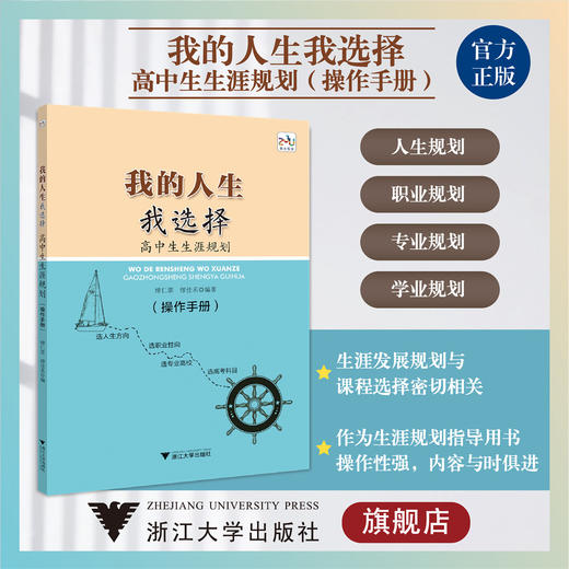 我的人生我选择——高中生生涯规划（操作手册）/浙大乐学/缪仁票 缪佳禾/选人生方向职业性向专业高校高考科目/浙江大学出版社 商品图0