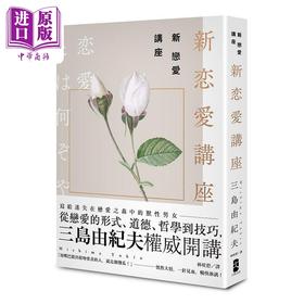 预售 【中商原版】新恋爱讲座 三岛由纪夫致恋爱之森的迷途者 港台原版 三岛由纪夫 大牌出版