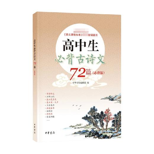 高中生必背古诗文72篇 必背版 中华书局编辑部 编 教育 商品图0