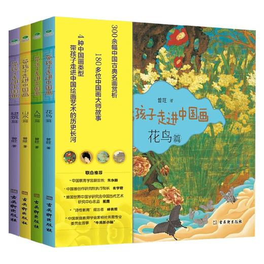 带孩子走进中国画 7-10岁 曾旺 著 科普百科 商品图0