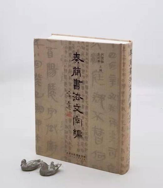 毛笔签名+题上款+钤印：《秦文字书法编》，精装，16开，何慧敏著，天津人民美术出版社2022年一版一印，定价398，售价348元。 商品图0