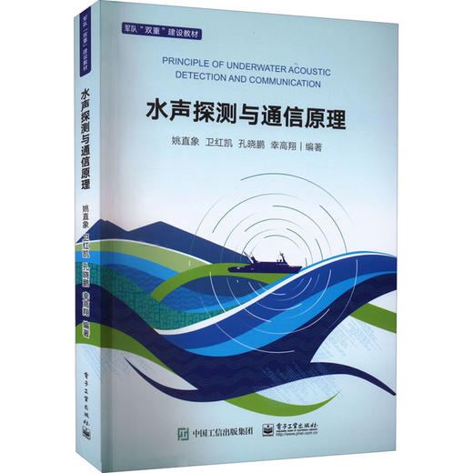 水声探测与通信原理 商品图0