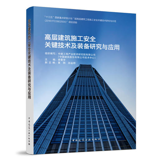 高层建筑施工安全关键技术及装备研究与应用 商品图0