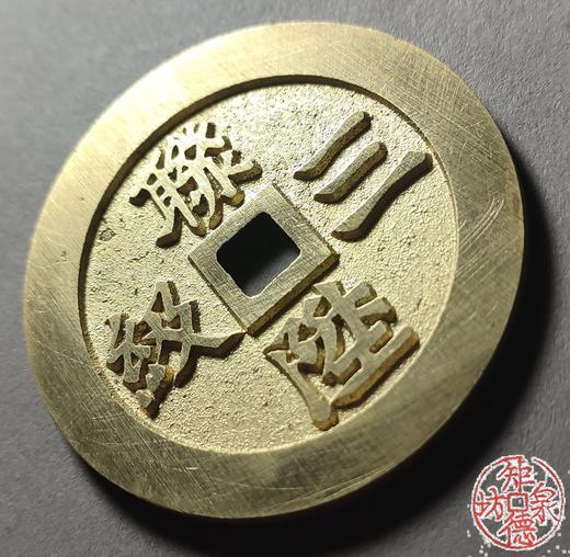 古法文创铸币 联升三级背一品当朝 文房铜镇 HFH22 商品图2