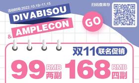 【AMPLECON&Divabisou双11联名福利活动】