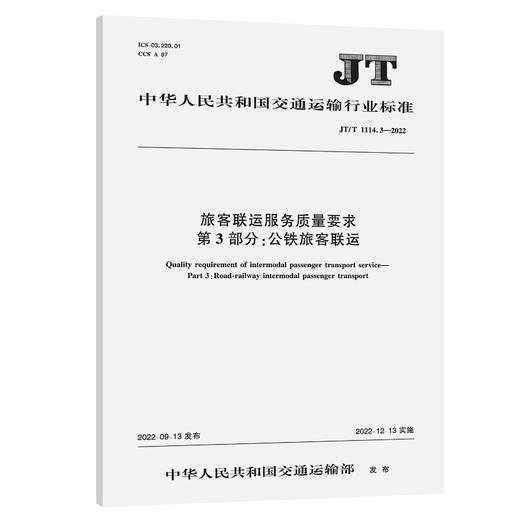旅客联运服务质量要求 第3部分：公铁旅客联运（JT/T 1114.3——2022） 商品图0