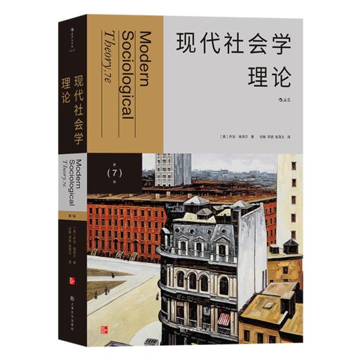 后浪正版 现代社会学理论 社会学理论经典教材第7版中文全译 商品图5