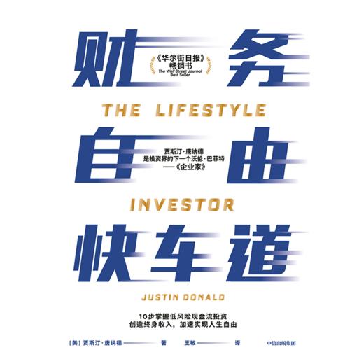 中信出版 | 财务自由快车道 贾斯汀·唐纳德著 商品图1
