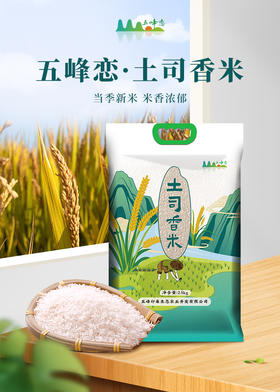 五峰五峰恋·土司香米长粒大米2.5kg