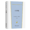 大洋国（汉译世界文学名著丛书·第3辑·小说类） [英]詹姆士·哈林顿 著 何新 译 商务印书馆 商品缩略图0