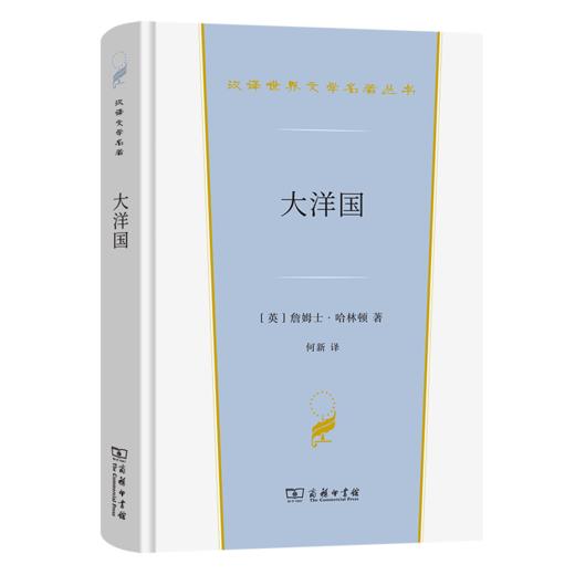 大洋国（汉译世界文学名著丛书·第3辑·小说类） [英]詹姆士·哈林顿 著 何新 译 商务印书馆 商品图0