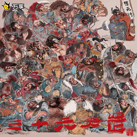 万享x鸣鸿出品《三十六天罡》收藏卡