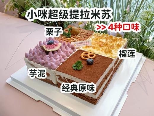 小咪超级提拉米苏：榴莲+栗子+芋泥+经典原味 商品图0
