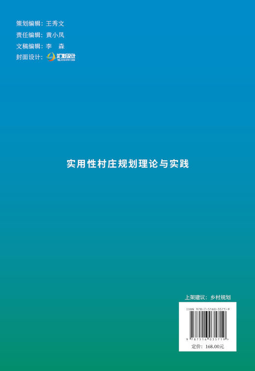 实用性村庄规划理论与实践 商品图1