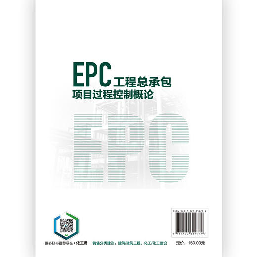 EPC工程总承包项目过程控制概论 商品图7