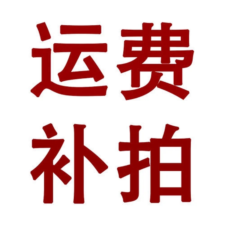 运费补拍链接~