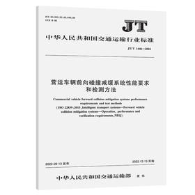 营运车辆前向碰撞减缓系统性能要求和检测方法（JT/T 1446—2022）