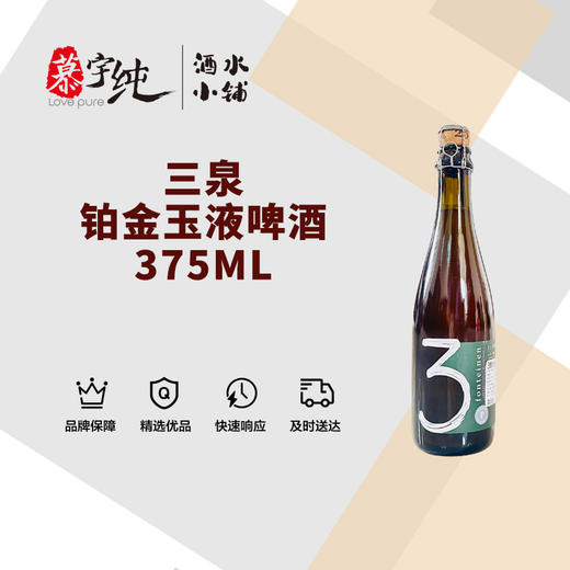 3泉铂金玉液啤酒-375ML 商品图0