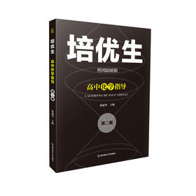 培优生 高中化学指导（第二册）张丽华 主编 南京师范大学出版社