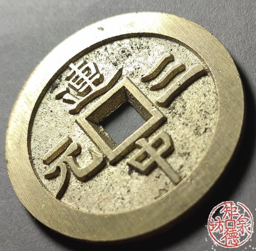 古法文创铸币 文星高照背连中三元 文房铜镇 HFH29 商品图3