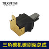 【货号00983】大有三角型砂光机砂纸机打磨机抛光机碳刷架总成5*5带槽碳刷架砂光机配件 商品缩略图2